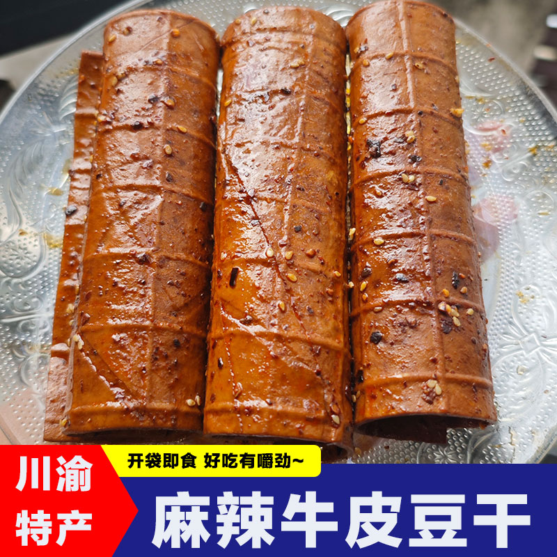 麻辣牛皮豆干川渝特产袋装豆腐干真空包装开袋即食零嘴休闲小吃香
