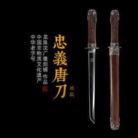 忠义唐刀 短款 汉唐收藏刀剑 龙泉沈广隆宝剑一体刀剑 未开刃