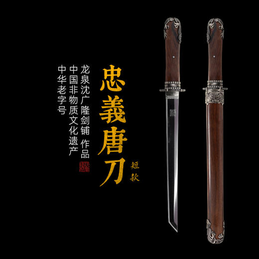 忠义唐刀 短款 汉唐收藏刀剑 龙泉沈广隆宝剑一体刀剑 未开刃 商品图0