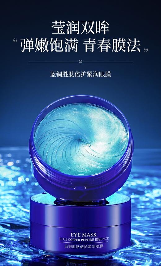 妆字号泊泉雅蓝铜胜肽倍护润泽眼膜 商品图1