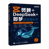 剪映+DeepSeek+即梦 短视频制作 *基础 AI 自媒体剪辑 手机短视频拍摄剪辑抖音快手小红书 商品缩略图0