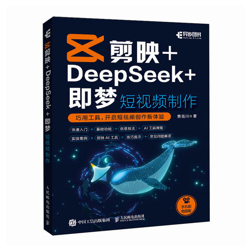 剪映+DeepSeek+即梦 短视频制作 *基础 AI 自媒体剪辑 手机短视频拍摄剪辑抖音快手小红书 商品图0