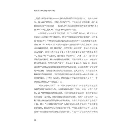 组织器官区域免疫特性与疾病/中国基础研究报告/组织器官区域免疫特性与疾病项目组 编/浙江大学出版社 商品图2