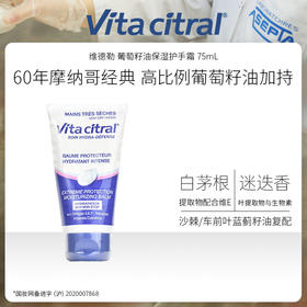 Vita citral 维德勒 葡萄籽油保湿护手霜 75mL 摩纳哥进口 60年欧洲经典护手品牌