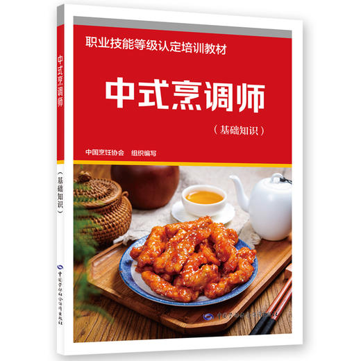 中式烹调师（基础知识） 商品图0
