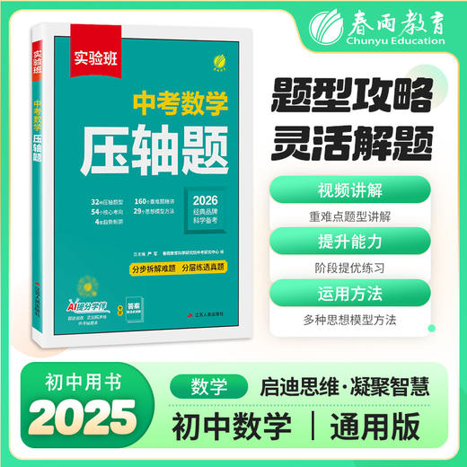 2025 实验班 中考压轴题 数学 商品图0