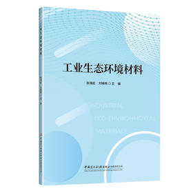 工业生态环境材料