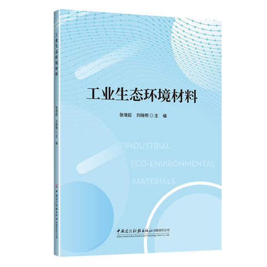 工业生态环境材料 商品图0