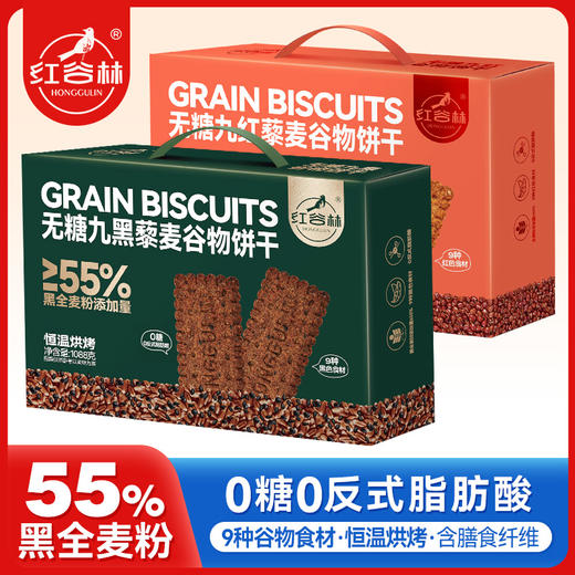 九红九黑 藜麦谷物饼干 礼盒装 | 低GI认证 55%黑全麦粉添加 9种谷物口感丰富 配料干净 7分酥3分脆 饱腹又健康 商品图2
