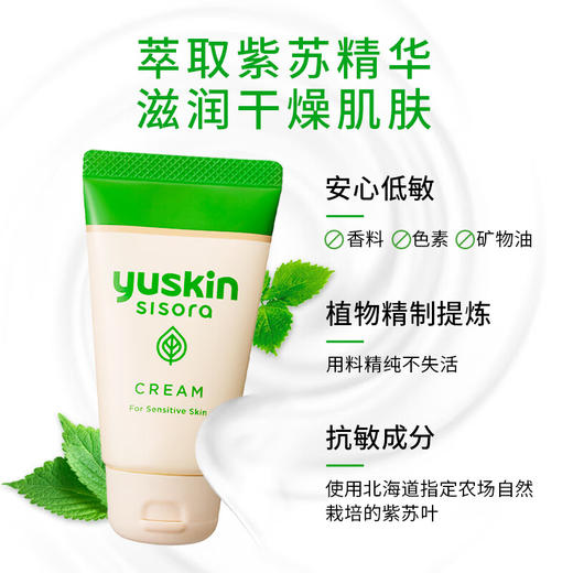 悠斯晶（yuskin）紫苏殿堂级乳霜女补水滋润晒后修复温和护肤敏弱肌日本进口正品 紫苏乳霜110g/罐_YK 商品图2