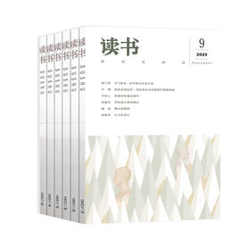 【订阅】《读书》（2025年）7-12月 半年刊