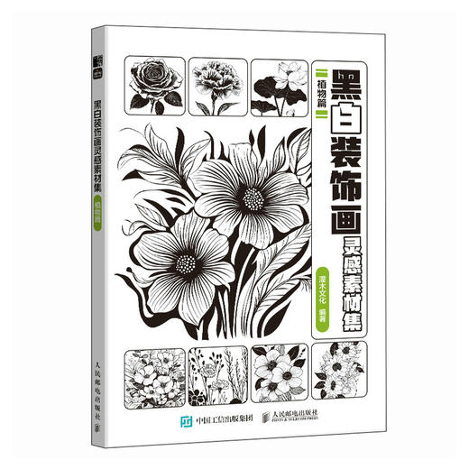 黑白装饰画灵感素材集 植物篇 插画素材画册画集临摹涂色控笔图册 植物插画素材黑白创意插图 商品图4