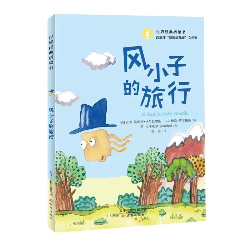 世界经典桥梁书——风小子的旅行