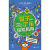 量子宇宙探险指南（平装+铝箔自封袋，随书赠量子豚鼠知识卡4张），从零开始拆解量子宇宙，小学生也能看懂的“万物构造说明书”。 商品缩略图7