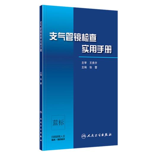 全2册 支气管镜检查实用手册+呼吸内镜操作技术规范 2本套装 呼吸内科学 支气管镜操作方法与技巧 支气管镜下图像与CT图像对照 商品图3