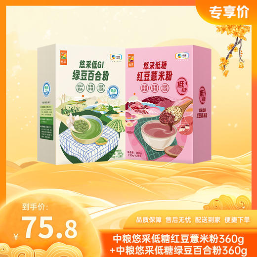 【低糖轻负担组合】中粮悠采低糖红豆薏米粉360g+中粮悠采低糖绿豆百合粉360g-（效期至26年7月）-专享价 商品图0