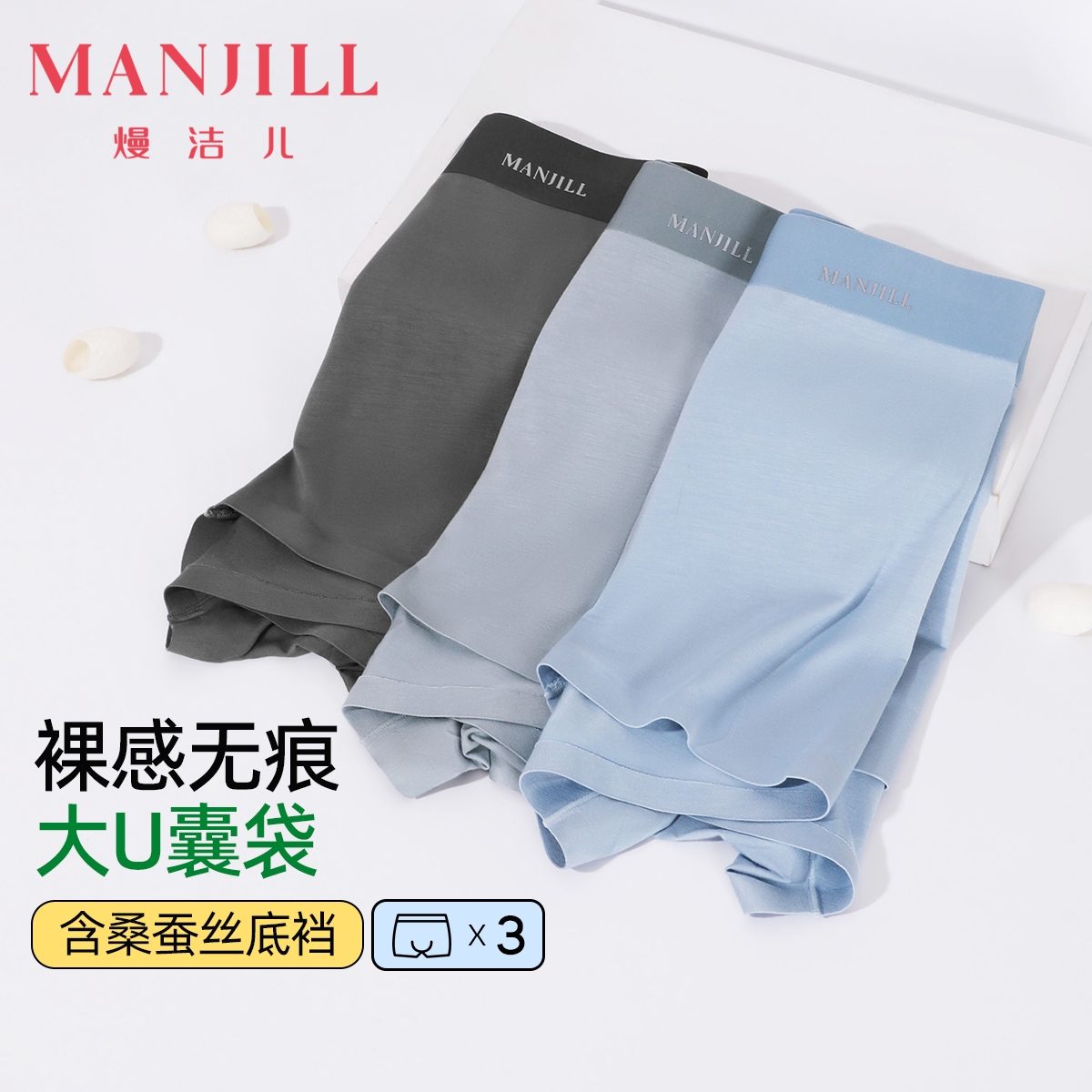 【3条装】熳洁儿 无痕男士内裤含桑蚕丝平角弹力透气中腰24762905