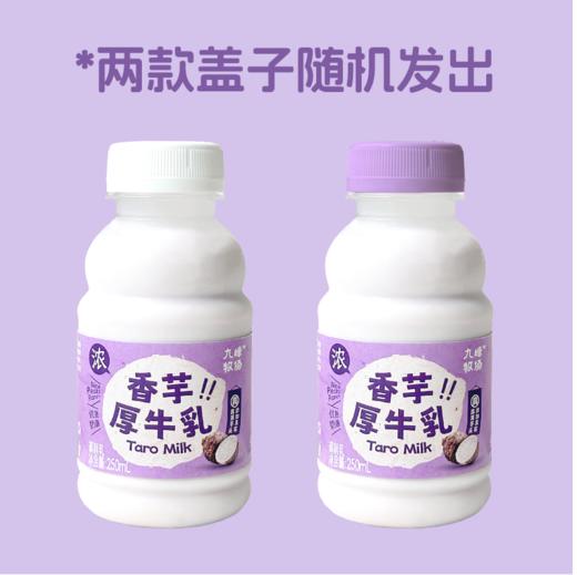 现做现发3-7天发货&九峰牧场香芋奶#入口顺滑细腻满口芋香，生牛乳添加90%以上，真实荔浦芋头添加，小时候香芋冰淇淋的味道 商品图6
