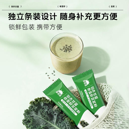 【甄选4种营养食材】草牧里 羽衣甘蓝奇亚籽豆浆粉 20g*10袋/盒 产地严选精心配比 商品图3