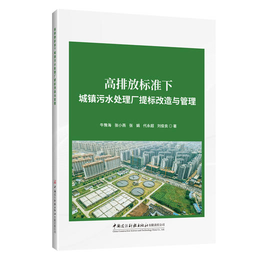 高排放标准下城镇污水处理厂提标改造与管理 商品图0