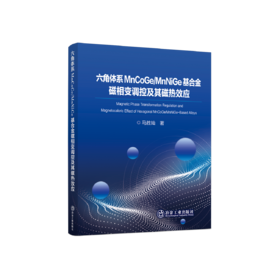 六角体系MnCoGeMnNiGe基合金磁相变调控及其磁热效应