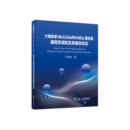 六角体系MnCoGeMnNiGe基合金磁相变调控及其磁热效应 商品图0