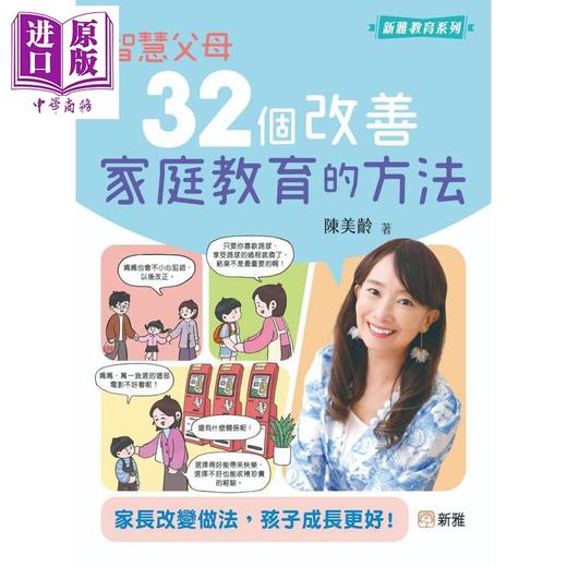 预售 【中商原版】智慧父母 32个改善家庭教育的方法 港台原版 亲子教养 父母经验提升 新雅教育系列 家长改变方法 孩子成长更好 商品图0