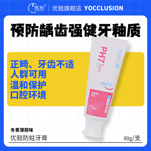 【优牙合】ph7成人牙膏牙齿清洁牙釉质牙膏含氟防蛀牙齿敏感人群适用 商品图0
