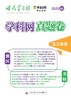 《学科网强区名校真题卷》 高中强区名校最新期中、期末、联考、一模二模全真卷 高一至高三九门全科 附赠3本《新高考》杂志 商品缩略图1