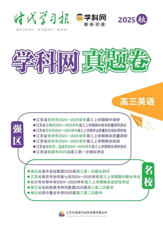 《学科网强区名校真题卷》 高中强区名校最新期中、期末、联考、一模二模全真卷 高一至高三九门全科 附赠3本《新高考》杂志 商品图1