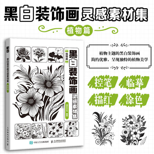 黑白装饰画灵感素材集 植物篇 插画素材画册画集临摹涂色控笔图册 植物插画素材黑白创意插图 商品图0