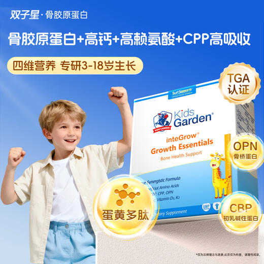 【梦奇口袋003专属】双子星骨胶原蛋白青少年儿童助力生长素补钙镁锌VD 30条/盒 商品图0