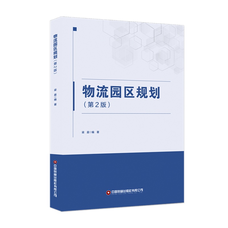 物流园区规划（第2版）