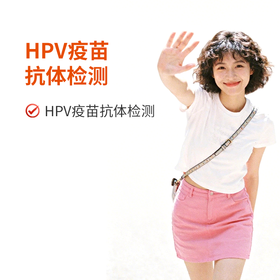 HPV疫苗抗体检测