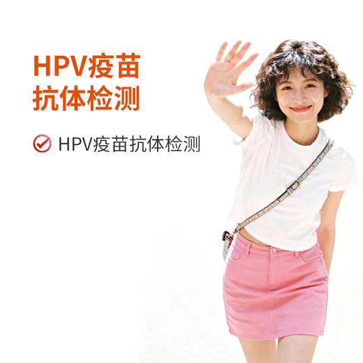 HPV疫苗抗体检测 商品图0