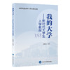 我的大学 新时代大学生入学教程 湖南环境生物职业技术学院教材 顾裕文 主编 了解学院的管理 9787565932175 北京大学医学出版社 商品缩略图1