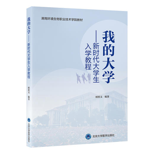 我的大学 新时代大学生入学教程 湖南环境生物职业技术学院教材 顾裕文 主编 了解学院的管理 9787565932175 北京大学医学出版社 商品图1