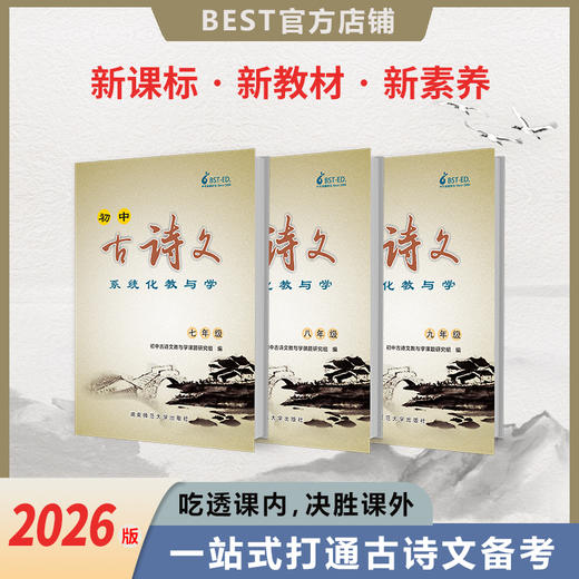 【新品】2026版 7年级初中古诗文系统化教与学 商品图2