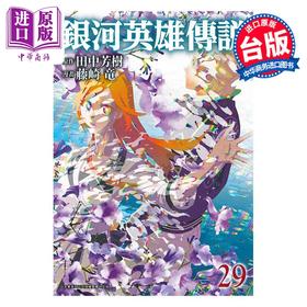 【中商原版】漫画 银河英雄传说 第29集 藤崎竜 台版漫画书 青文出版