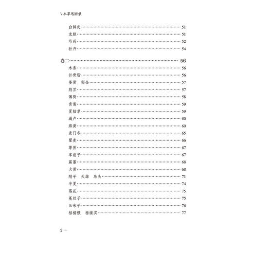 本草思辨录（本草经典古籍校注丛书）(清)周岩著 李成文 谢洲校注 可供中医药教学 科研人员参考 9787521449556中国医药科技出版社 商品图3