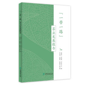 “一带一路”茶业发展报告 &2364