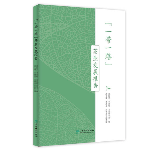 “一带一路”茶业发展报告 &2364 商品图0