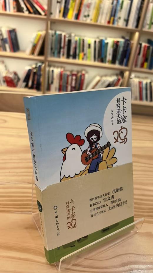 【独家旧书3折】卡卡家有窝逆天的鸡  二手书籍（新疆 西藏 甘肃 青海 海南不发货）bj 商品图1