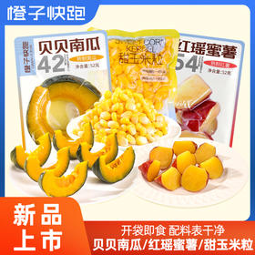 【橙子快跑】即食贝贝南瓜/红瑶蜜薯/甜玉米粒 速食健身早餐52g/袋