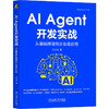 AI AGENT开发实战：从基础原理到企业级应用 商品缩略图0
