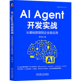 AI AGENT开发实战：从基础原理到企业级应用