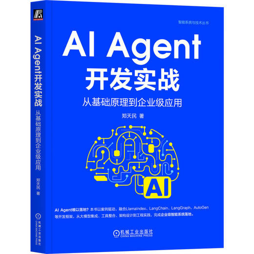 AI AGENT开发实战：从基础原理到企业级应用 商品图0