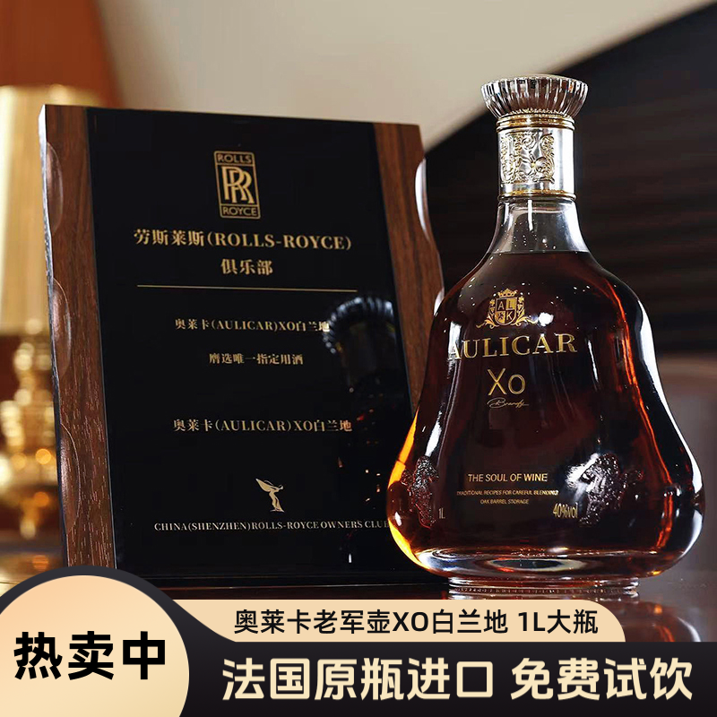 热卖中！！免费试喝！【法国原瓶进口】奥莱卡老军壶XO白兰地 大容量1L装