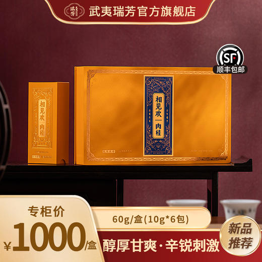武夷瑞芳｜相见欢｜肉桂60g礼盒装 商品图0
