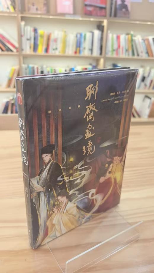 【独家旧书3折】聊斋画境 二手书籍（新疆 西藏 甘肃 青海 海南不发货）bj 商品图0